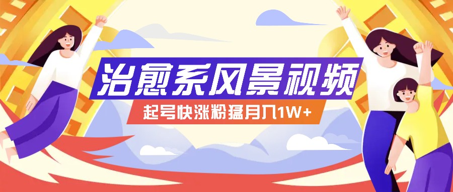 268W赞，亿级播放：AI治愈系风景视频制作方法拆解，小白也能1分钟掌握-优创项目网