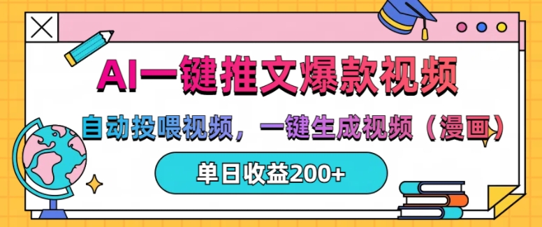 AI一键推文，自动投喂视频，一键生成视频(漫画)，单日200+【揭秘】-优创项目网