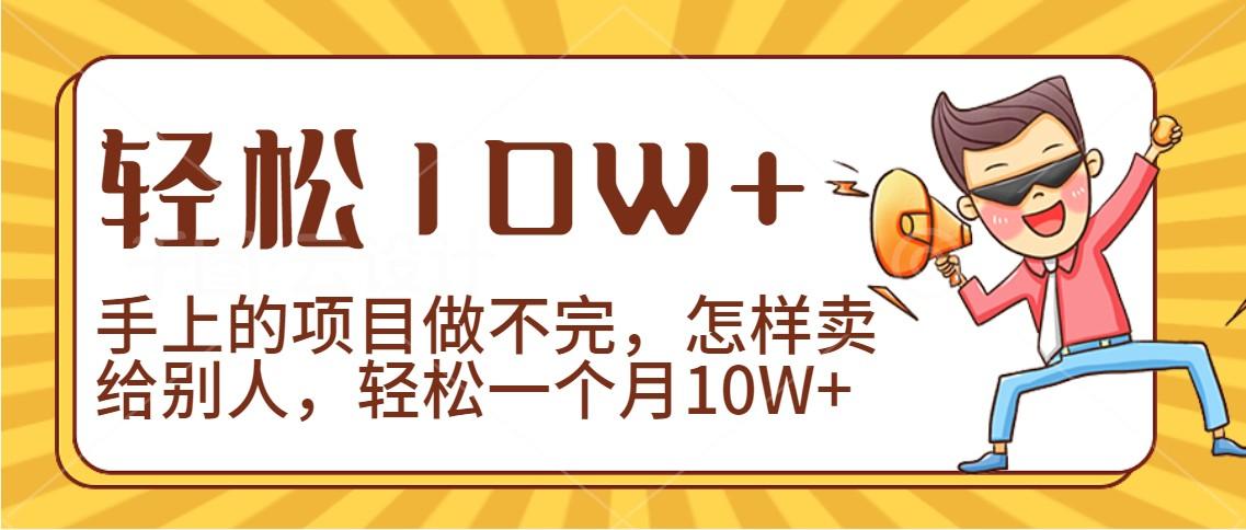 2024年一个人一台手机靠卖项目实现月收入10W+-优创项目网