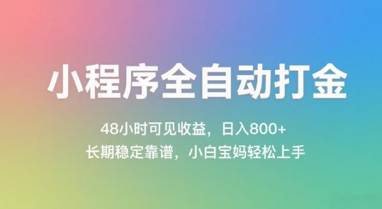 小程序全自动打金，48小时可见收益，日入几张，长期稳定靠谱，简单易上手【揭秘】-优创项目网
