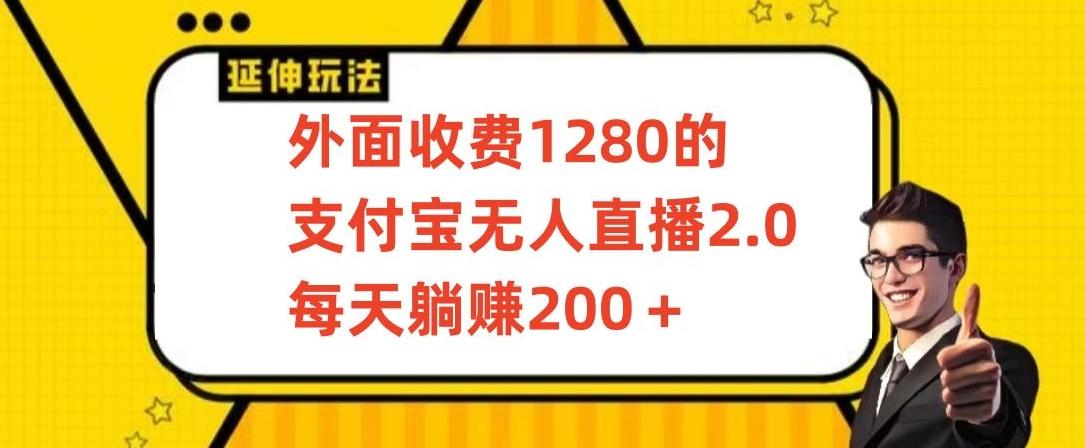 外面收费1280的支付宝无人直播2.0项目，每天躺赚200+，保姆级教程【揭秘】-优创项目网