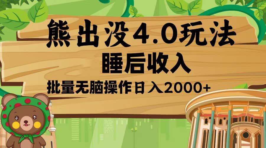 熊出没4.0新玩法，软件加持，新手小白无脑矩阵操作，日入2000+-优创项目网