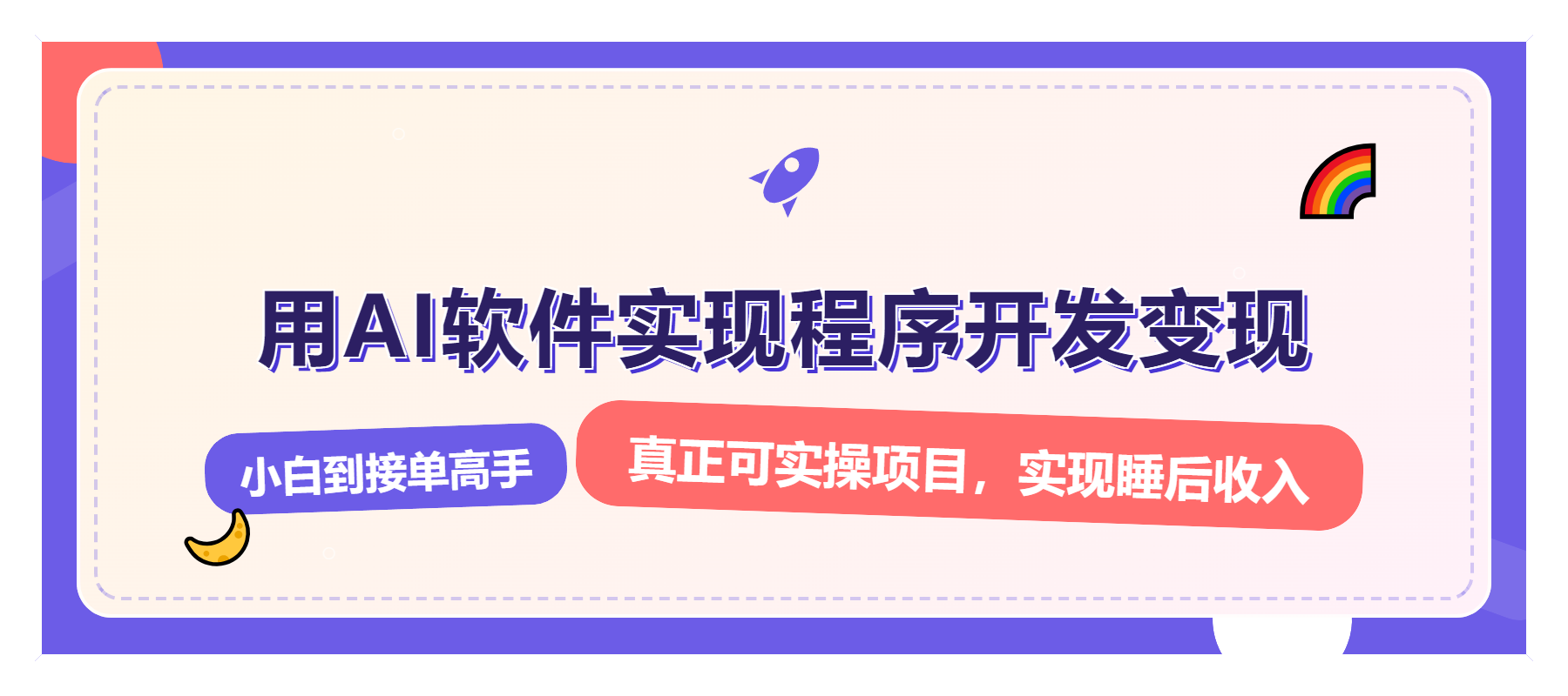 解锁AI开发变现密码，小白逆袭月入过万，从0到1赚钱实战指南-优创项目网