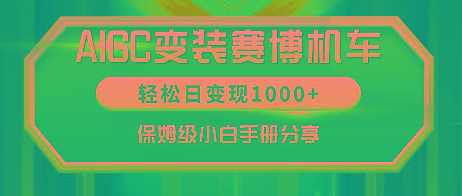 AIGC变装赛博机车，轻松日变现1000+，保姆级小白手册分享！-优创项目网