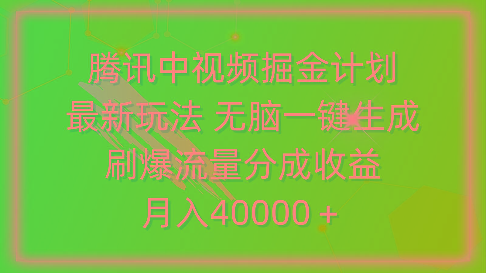 (9690期)腾讯中视频掘金计划，最新玩法 无脑一键生成 刷爆流量分成收益 月入40000＋-优创项目网