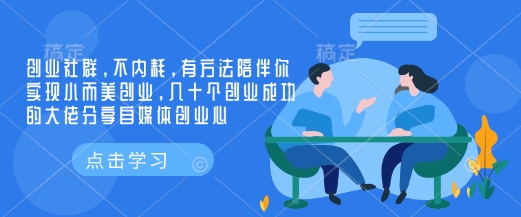 创业社群，不内耗，有方法陪伴你实现小而美创业，几十个创业成功的大佬分享自媒体创业心-优创项目网