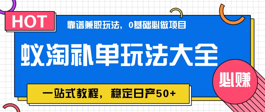 图片[1]-蚁淘补单玩法大全，一站式教程，稳定日产50+-优创项目网