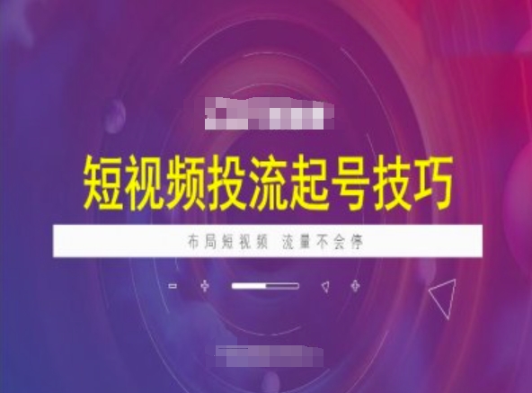 短视频投流起号技巧，短视频抖加技巧，布局短视频，流量不会停-优创项目网