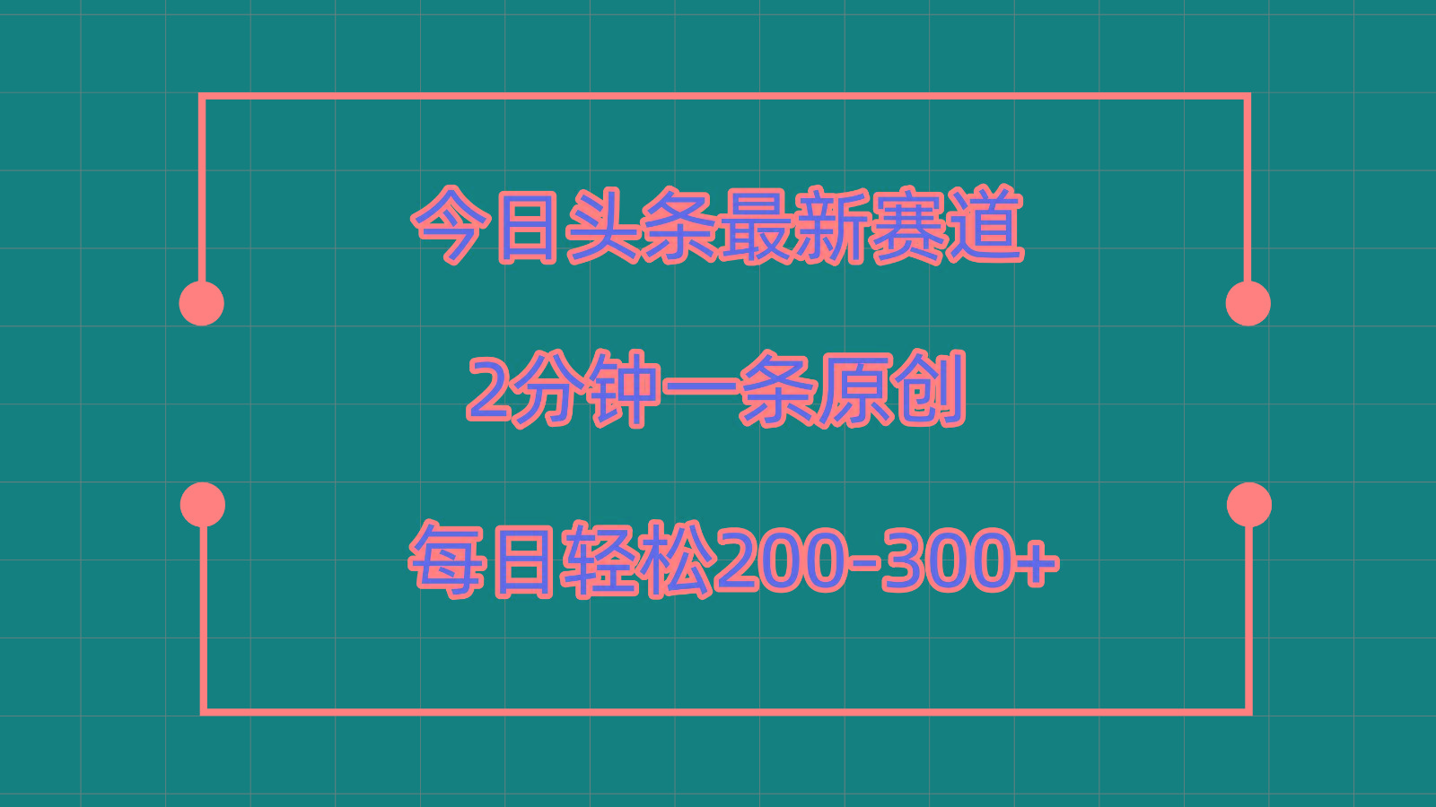 今日头条最新赛道玩法，复制粘贴每日两小时轻松200-300【附详细教程】-优创项目网