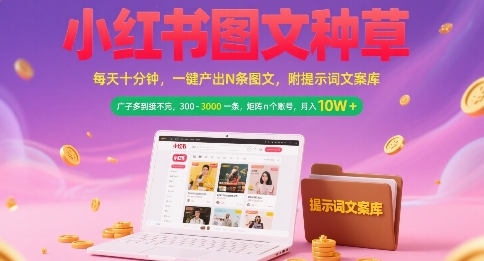 小红书图文种草，每天十分钟，一键产出N条图文， 广子多到接不完， 300-3k一条，矩阵n个账号月入几个W-优创项目网