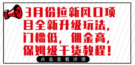 3月份拉新风口项目全新升级玩法，门槛低，佣金高，保姆级干货教程-优创项目网