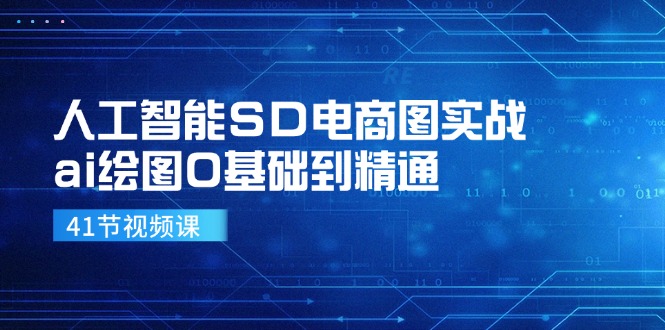 人工智能SD电商图实战，ai绘图0基础到精通(41节视频课-优创项目网