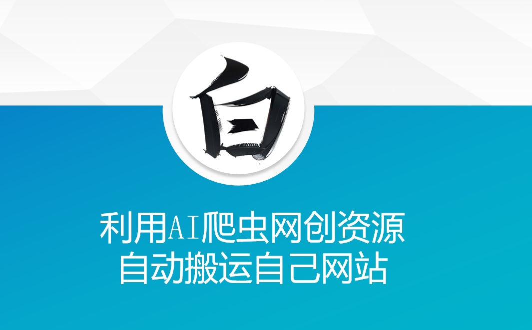 利用AI爬虫网创资源网自动搬运自己网站-优创项目网