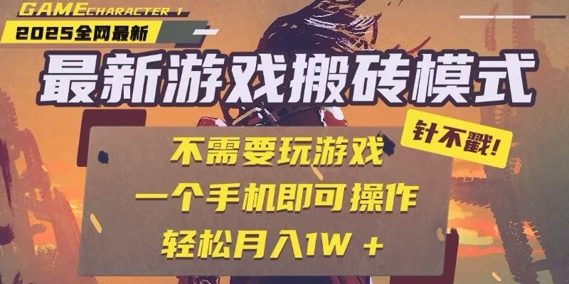 25年最新独家游戏搬砖，全自动挂机，不需要玩游戏，单手机操作日入300+-优创项目网