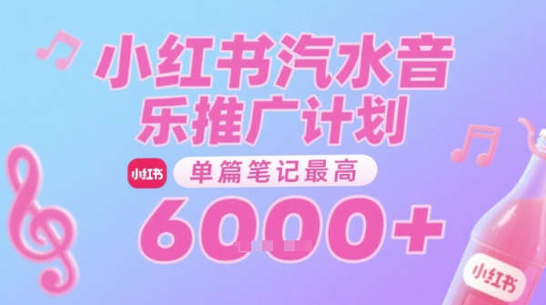 汽水音乐推广计划，无门槛，0粉丝可做，通过小红书发布笔记，单篇笔记最高收益6k+-优创项目网