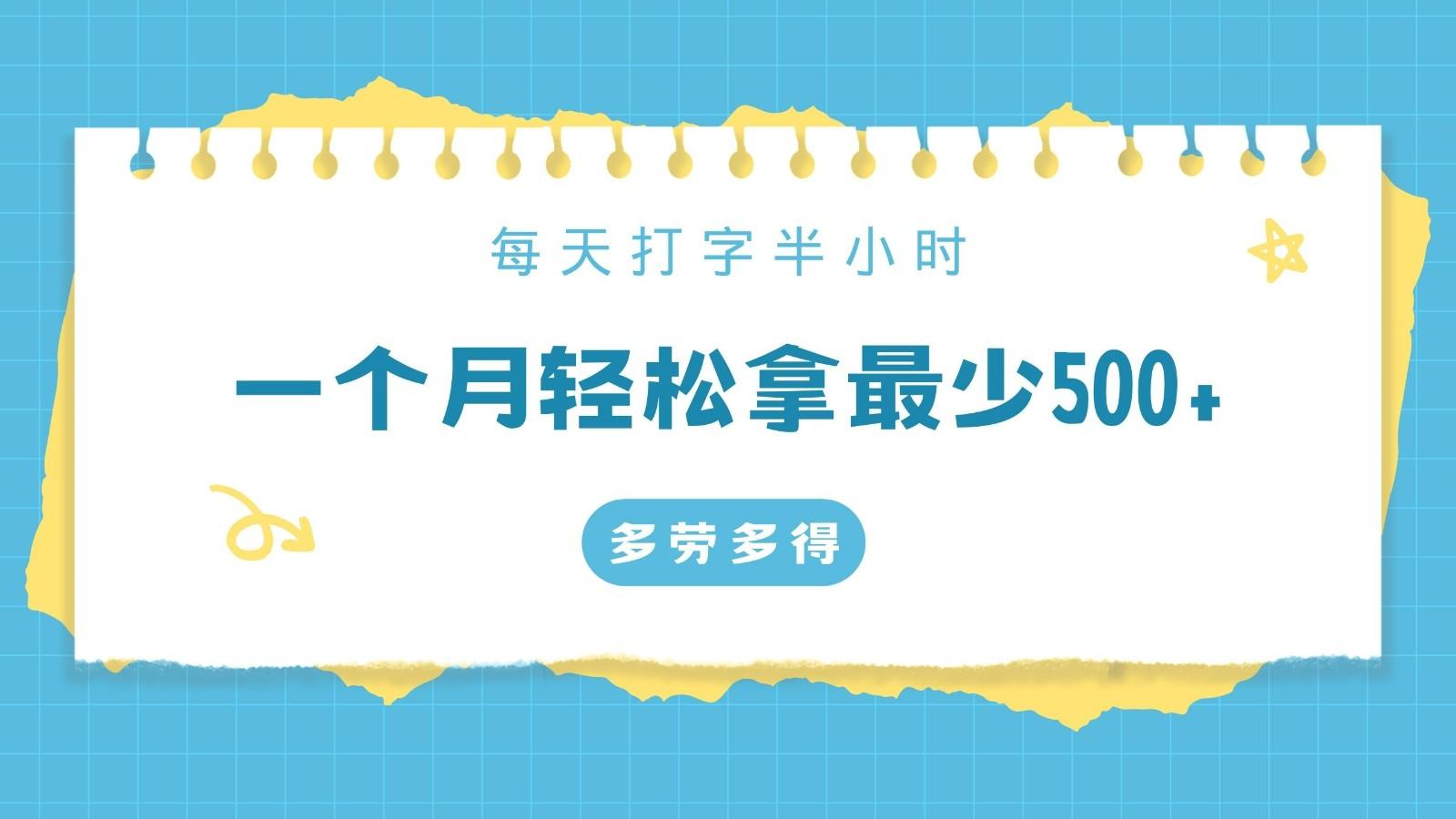 每天打字半小时，一个月保底500+，不限时间地点，多劳多得-优创项目网