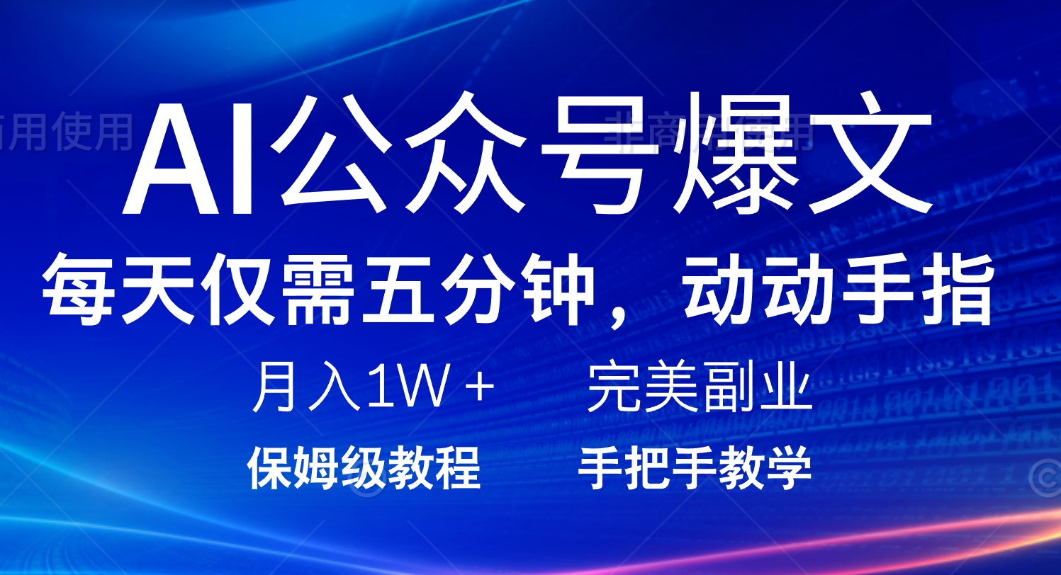 AI公众号爆文，每天5分钟，月入1W+，完美副业项目-优创项目网