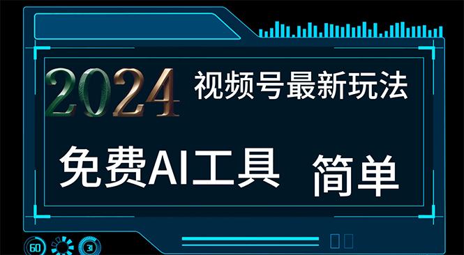 2024视频号最新，免费AI工具做不露脸视频，每月10000+，小白轻松上手-优创项目网