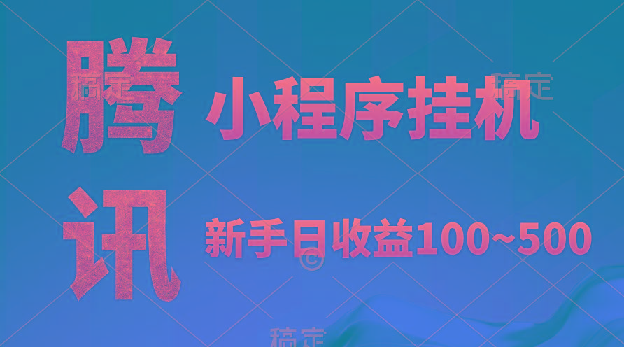 (9997期)腾讯小程序全自动挂机，收益当天可见，稳定日入800左右-优创项目网