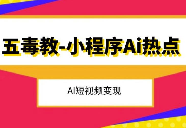 五毒教抖音小程序Ai热点，Al短视频变现-优创项目网