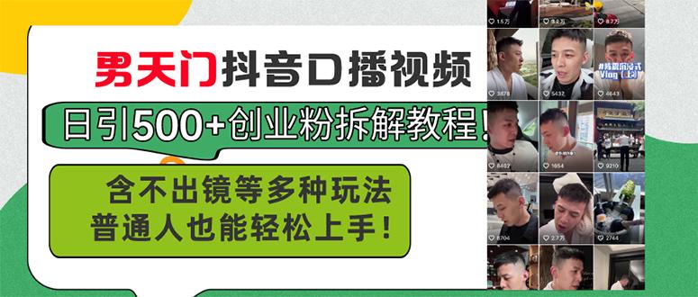 男天门抖音口播视频日引500+创业粉拆解教程！含不出镜等多种玩法普通人...-优创项目网