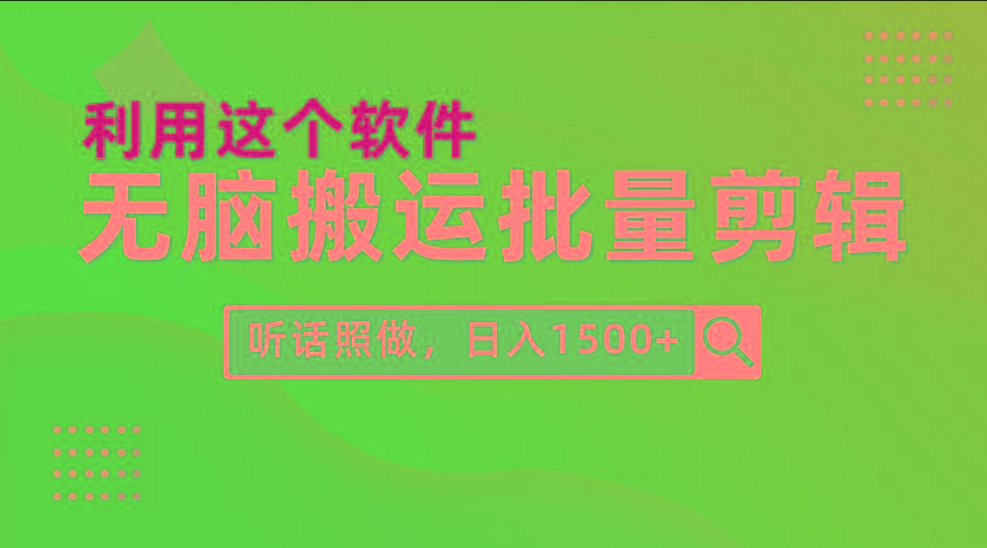 (9614期)每天30分钟，0基础用软件无脑搬运批量剪辑，只需听话照做日入1500+-优创项目网