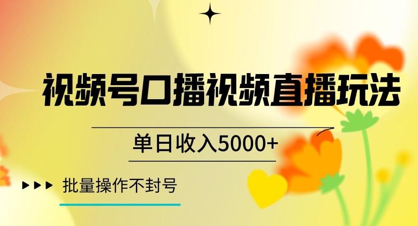 视频号囗播视频直播玩法，单日收入5000+，批量操作不封号【揭秘】-优创项目网