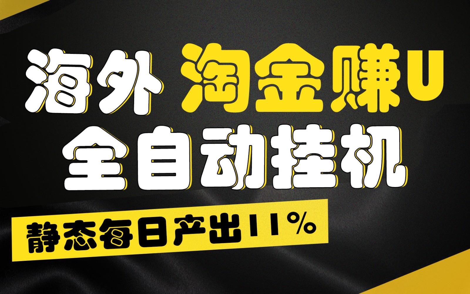 海外淘金赚U，全自动挂机，静态每日产出11%，拉新收益无上限，轻松日入1万+-优创项目网