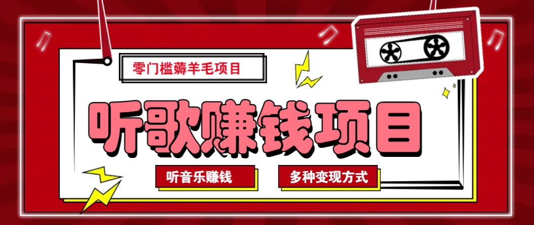 听音乐薅羊毛赚钱项目，零成本，自动挂机批量操作月收入无上限-优创项目网