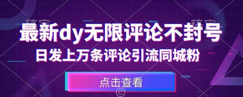 首发最新抖音无限评论不封号，日发上万条引流同城粉必备【揭秘】-优创项目网
