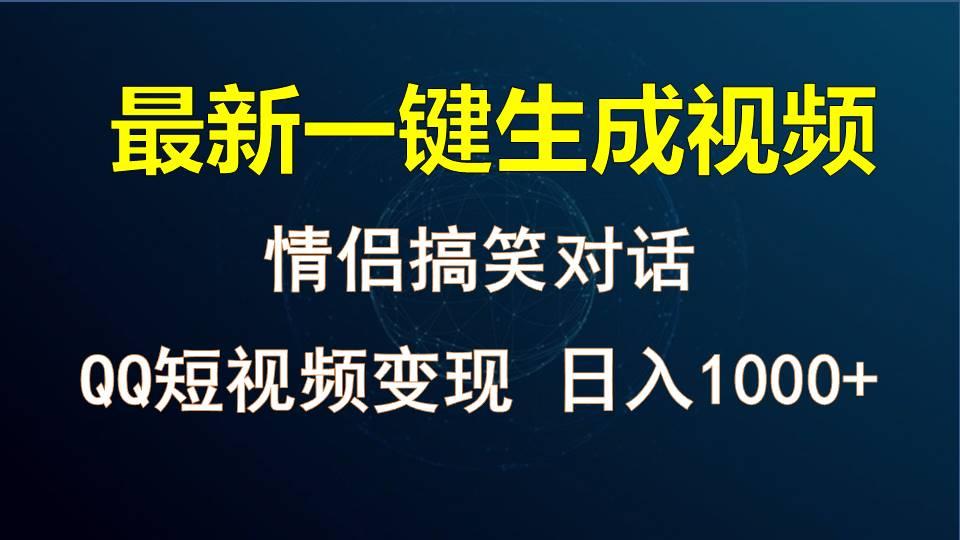 情侣聊天对话，软件自动生成，QQ短视频多平台变现，日入1000+-优创项目网
