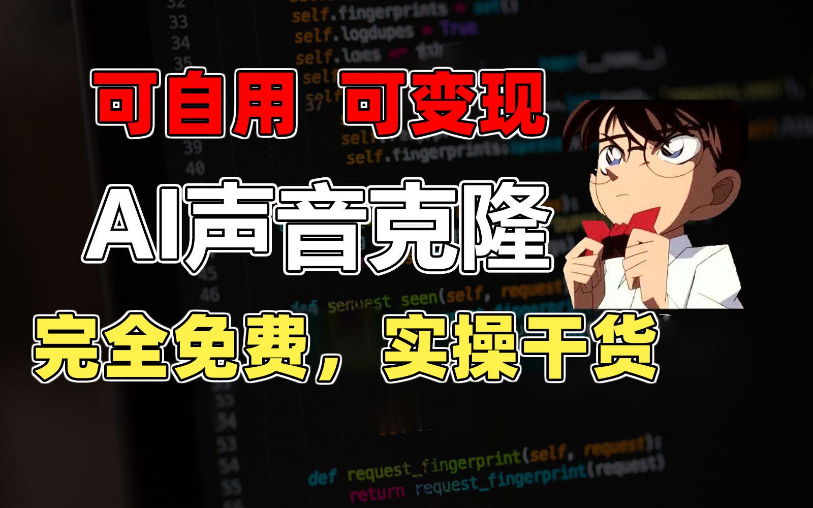1分钟素材克隆出完美声音，秒杀市面所有配音软件，完全免费，实操干货+…-优创项目网