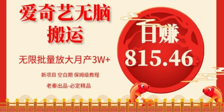 每天10分钟、仅靠爱奇艺无脑搬运日赚815.46批量月3W+-优创项目网