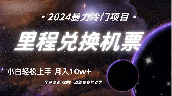(9935期)做了四年的项目，里程积分兑换机票售卖，纯手机操作，小白兼职….-优创项目网
