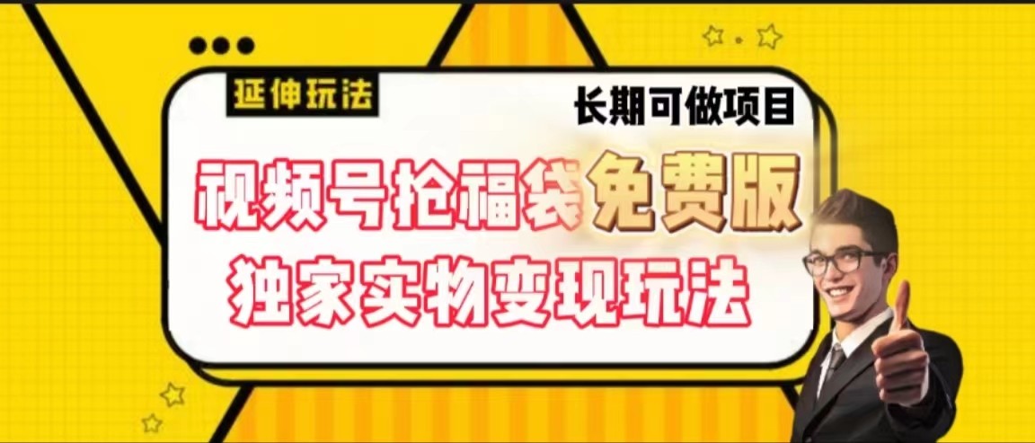 视频号抢福袋免费版，独家0撸实物变现玩法，可多开，可放大！-优创项目网