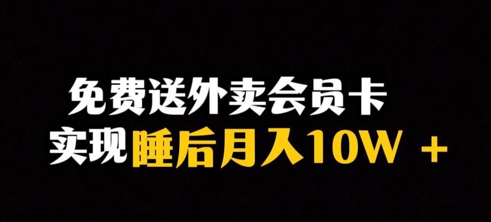 靠送外卖会员卡实现睡后月入10万＋冷门暴利赛道，保姆式教学【揭秘】-优创项目网