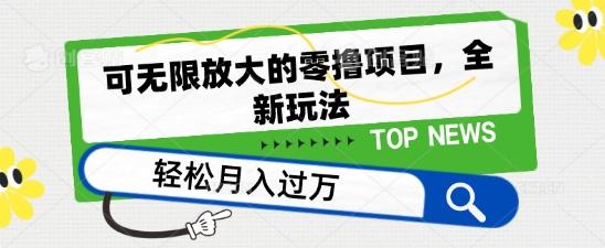 可无限放大的零撸项目，全新玩法，一天单机撸个50+没问题【揭秘】-优创项目网