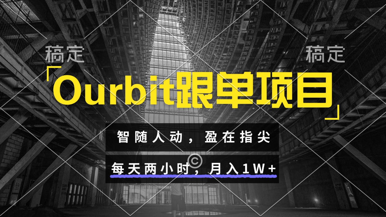 Ourbit跟单项目 智随人动，盈在指尖 每天两小时，月入1W+-优创项目网