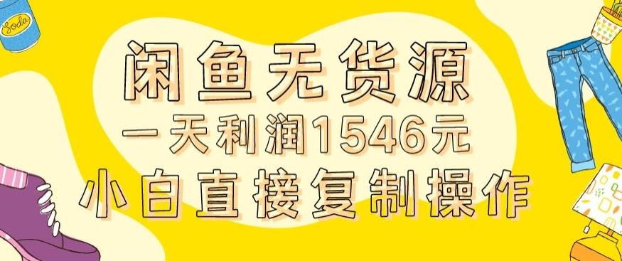 外面收2980的闲鱼无货源玩法实操一天利润1546元0成本入场含全套流程【揭秘】-优创项目网