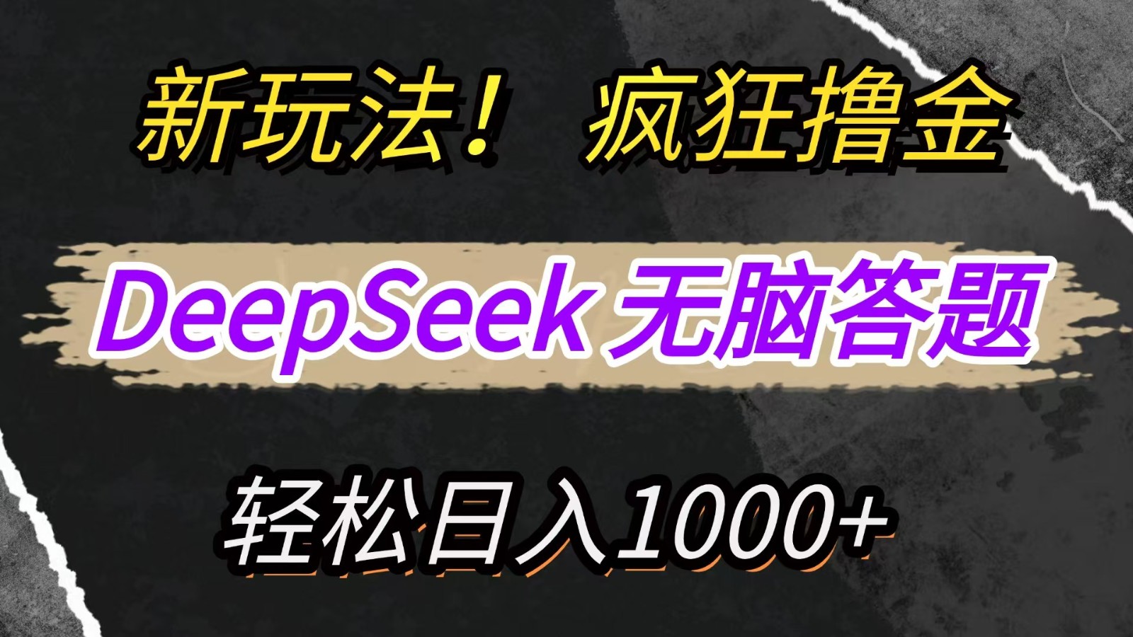 新玩法！利用DeepSeek，复制粘贴，无脑简单答题，疯狂撸新平台收益，轻松日入1000+-优创项目网