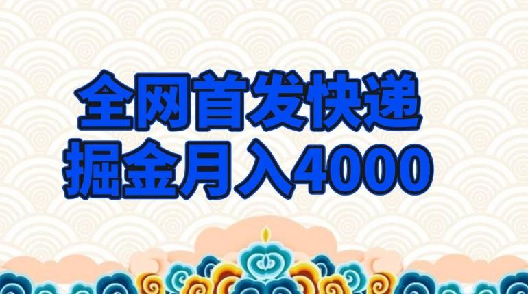 全网首发快递掘金月入4000，超低门槛的项目，只要会购物即可-优创项目网