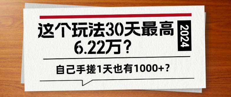 这个玩法30天最高6.22万？自己手搓1天也有1000+？-优创项目网