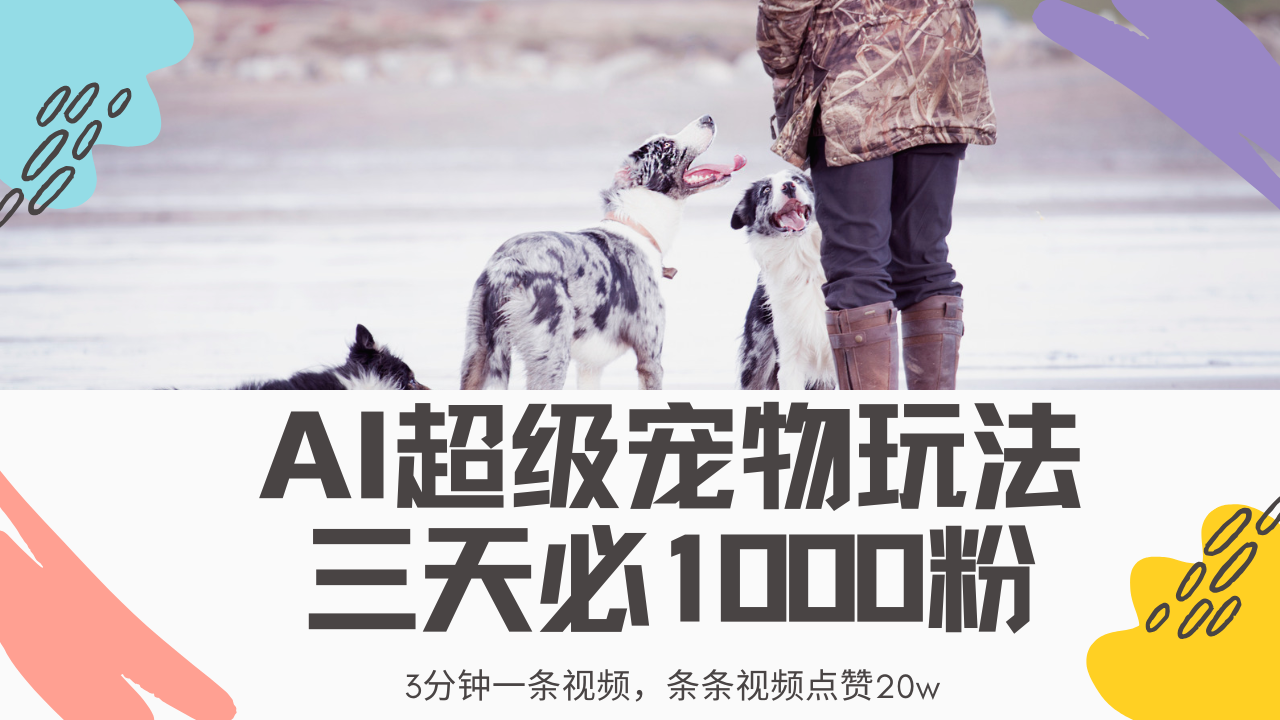 最新超级宠物视频玩法，不违规、不封号，利用Ai3分钟一条视频，条条视…-优创项目网
