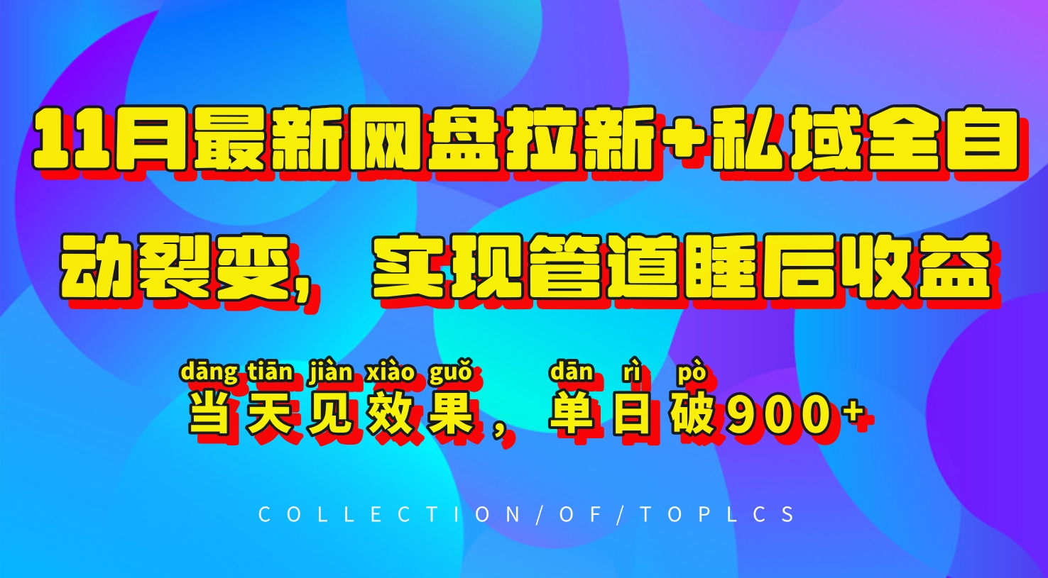 11月最新网盘拉新+私域全自动裂变，实现管道睡后收益，当天见效果，单日破900+-优创项目网