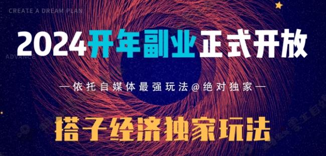 2024开年副业搭子全套玩法正式开启，经历漫长的20几天，已经拿到结果！-优创项目网