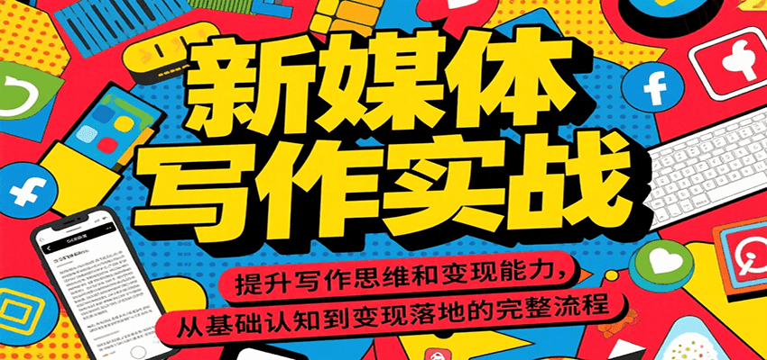 新媒体写作实战，提升写作思维和变现能力，从基础认知到变现落地的完整流程-优创项目网