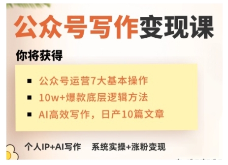 AI公众号写作变现课，手把手实操演示，从0到1做一个小而美的会赚钱的IP号-优创项目网