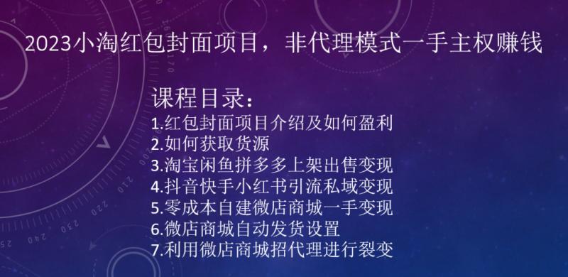 2023小淘红包封面项目，非代理模式一手主权赚钱-优创项目网