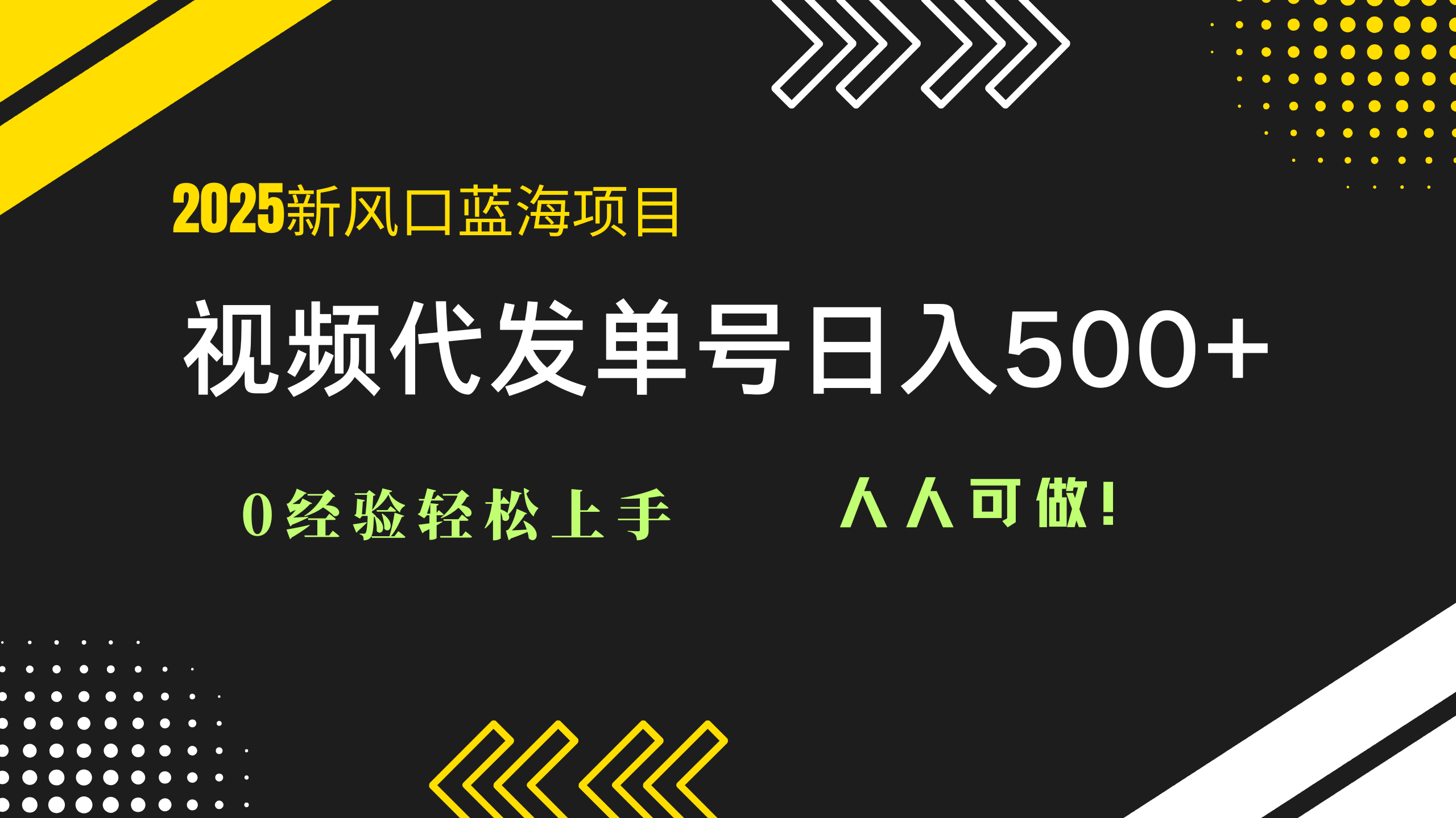 2025视频代发蓝海项目：0经验轻松上手，单号日入500+，人人可做！-优创项目网
