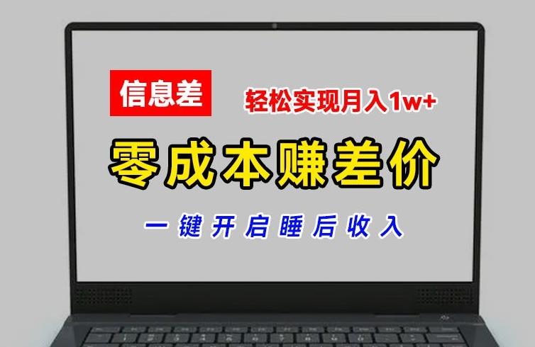 零成本赚差价，各大平台账号批发倒卖，一键开启睡后收入，轻松实现月入1w+【揭秘】-优创项目网